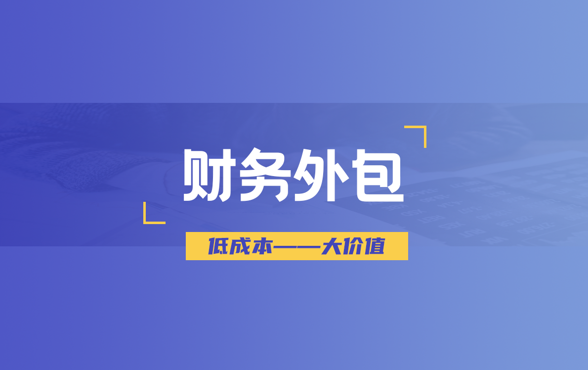 輕秋財(cái)務(wù)財(cái)務(wù)外包服務(wù)項(xiàng)目簡(jiǎn)介