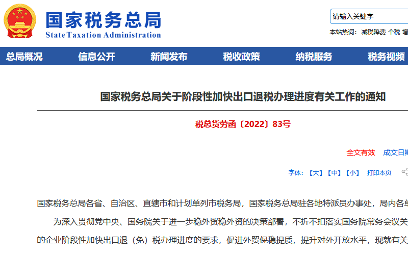 關(guān)于加快出口退稅辦理進度有關(guān)工作的通知