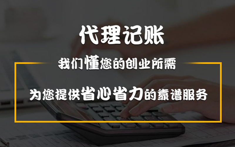 廈門記賬企業(yè)代理多少錢(企業(yè)代理記賬報價)