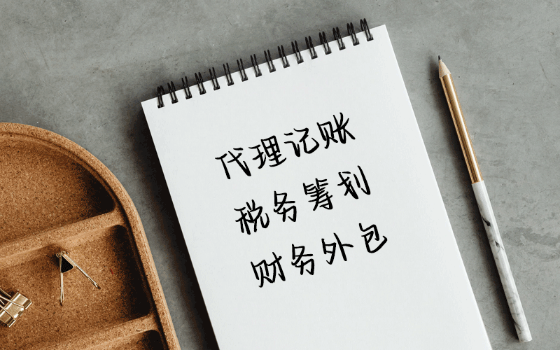 代理記賬報(bào)稅的會(huì)計(jì)公司好嗎?